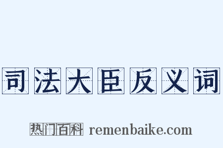 司法大臣反义词是什么意思的图片